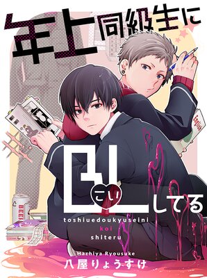 ǯ��Ʊ������BL�ʤ����ˤ��Ƥ� ��Ϣ���ǡ�5