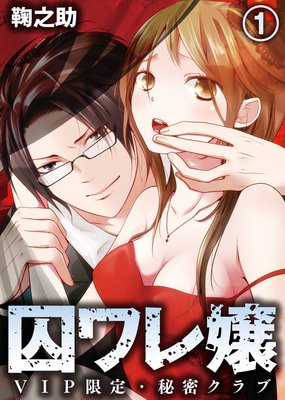 囚ワレ嬢〜VIP限定・秘密クラブ〜