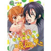 となりの席の吸血鬼