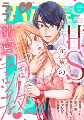 ��֥ѥ�ե���LoveParfait�� VOL.58��ɽ��