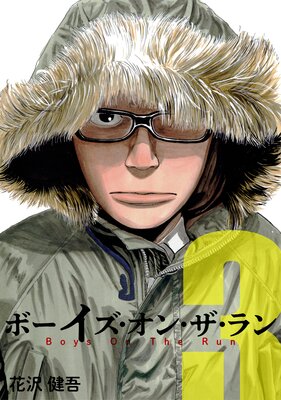 ボーイズ・オン・ザ・ラン 3巻