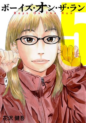 ボーイズ・オン・ザ・ラン 5巻