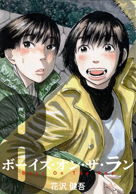 ボーイズ・オン・ザ・ラン 8巻