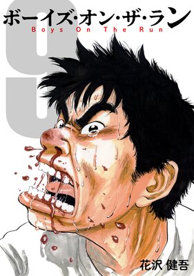 ボーイズ・オン・ザ・ラン 9巻