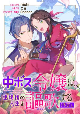 中ボス令嬢は、退場後の人生を謳歌する（予定）。 【連載版】 | nishi