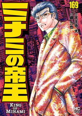 ミナミの帝王 漫画 1巻〜110巻 おまけ土竜の唄1巻〜43巻 半額購入 本