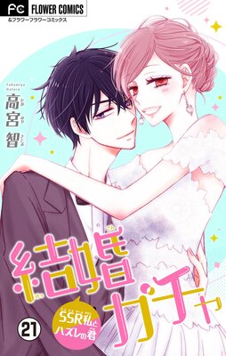 結婚ガチャ〜SSR私とハズレの君〜【マイクロ】 21