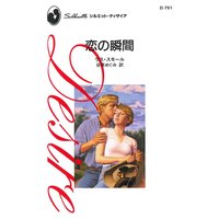 恋の瞬間