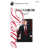 プリンスの贈り物