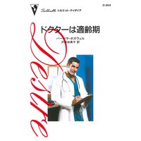 ドクターは適齢期