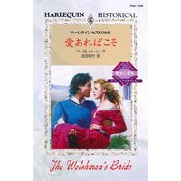 愛あればこそ 戦士に愛を