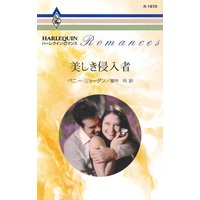美しき侵入者