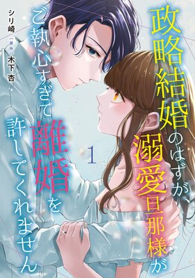 大正カンタレラ～冷たく甘い旦那様～ 分冊版 | きくちくらげ | Renta!