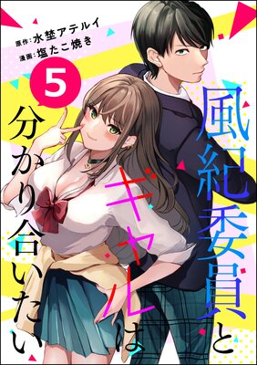 風紀委員とギャルは分かり合いたい(分冊版) 【第5話】