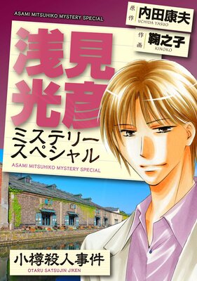浅見光彦ミステリースペシャル 小樽殺人事件
