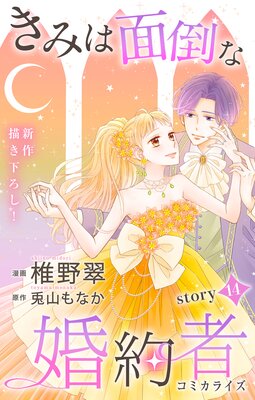 Love Jossie きみは面倒な婚約者 story14 | 椎野翠...他 | Renta!