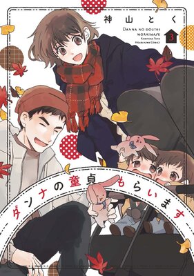 ダンナの童貞もらいます 3巻【特典付き】