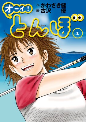 オーイ！ とんぼ36 |かわさき健他 | まずは無料試し読み！Renta 