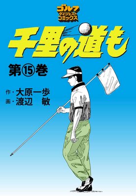 千里の道も | 大原一歩...他 | レンタルで読めます！Renta!