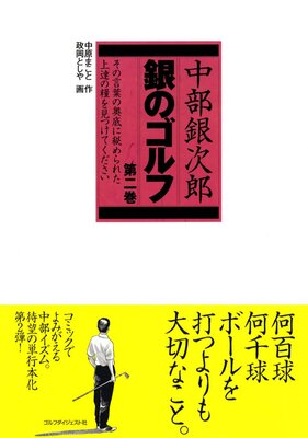 中部銀次郎 銀のゴルフ2
