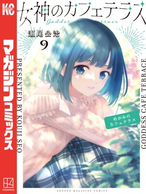 女神のカフェテラス 9巻