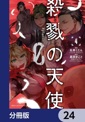 ��٤��ŷ�� Episode.0��ʬ���ǡ� 24