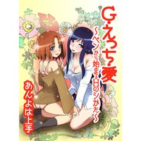 G・えっち・愛 ~ペンから始まるHのシかた~