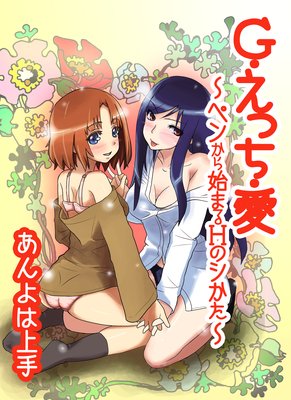 G�����ä����� ���ڥ󤫤�Ϥޤ�H�Υ�������