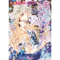 黒の王子と身代わりプリンセス〜戴冠式は蜜に濡れて〜
