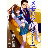 メモリアル・ゲーム