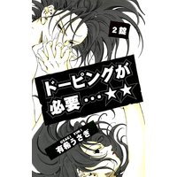 ドーピングが必要…☆☆(2)