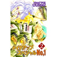 メイクアップスペシャルNo.1(2)