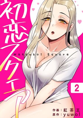 初恋スクエア2