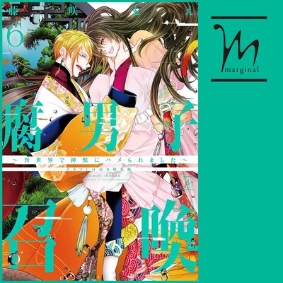 腐男子召喚～異世界で神獣にハメられました～ ドラマCD |藤咲もえ 