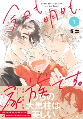 今日も明日も、家族です。【電子限定描き下ろし漫画付き】 | 博士 | Renta!