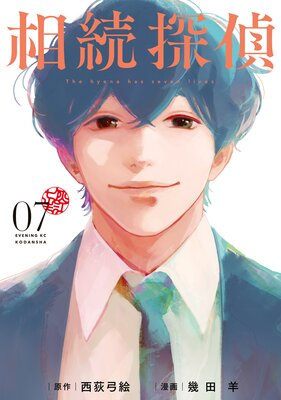 相続探偵 7巻