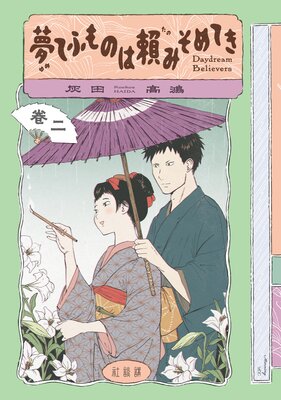 ̴�Ƥդ�Τ���ߤ���Ƥ� Daydream Believers 2��