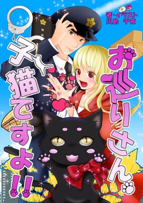 お巡りさん、子猫ですよ!!