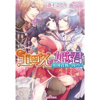 エロスの姫君 英国貴族に囚われて【イラスト付】