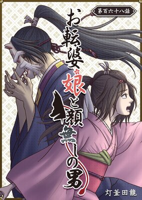 お転婆娘と顔無しの男【単話版】(168)