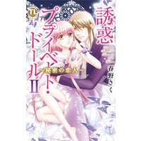 誘惑プライベート・ドール 2