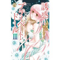 誘惑プライベート・ドール 3