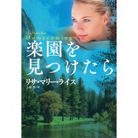 楽園を見つけたら