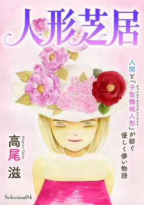 花ゆめAi 人形芝居 Selection04