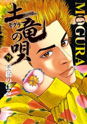 土竜の唄 79 |高橋のぼる | まずは無料試し読み！Renta!(レンタ)