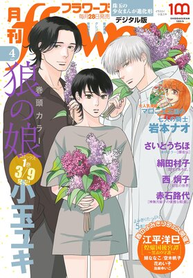 月刊flowers【電子版特典付き】 2023年4月号（2023年2月27日発売）
