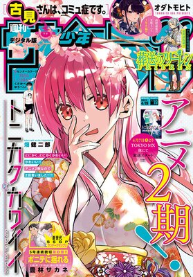 週刊少年サンデー 2023年19号（2023年4月5日発売） | 週刊少年サンデー