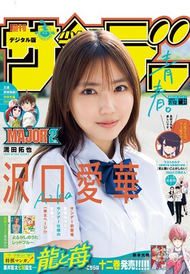 週刊少年サンデー 2023年31号【デジタル版限定グラビア増量「沢口愛華」】(2023年6月28日発売)