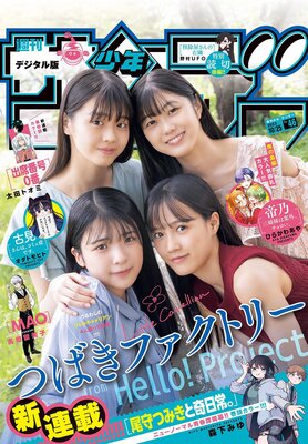 週刊少年サンデー 2023年46号【デジタル版限定グラビア増量「つばきファクトリー」】(2023年10月11日発売)