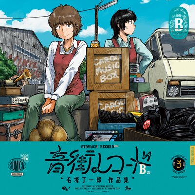 音街レコード B面